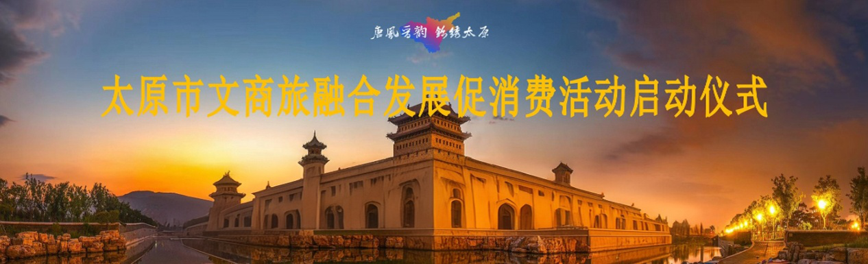 城運(yùn)公司助力太原市文商旅融合發(fā)展 促消費(fèi)活動(dòng)，激活城市消費(fèi)新動(dòng)能